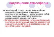 Химическое загрязнение атмосферы посадка лесных полос и зелёные зоны